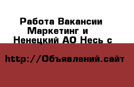 Работа Вакансии - Маркетинг и PR. Ненецкий АО,Несь с.